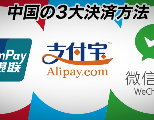 中国の3大決済方法 銀聨・支付宝・微信支付