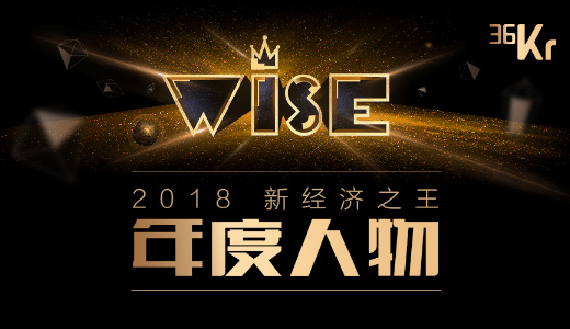 いま中国経済界で注目すべき7人 Wise 18 レポート 36kr Japan 最大級の中国テック スタートアップ専門メディア