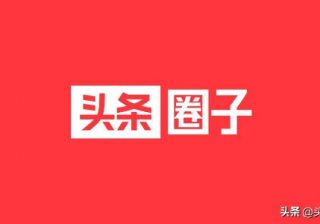 「頭条圏子(Toutiaoグループ)」は「今日頭条(Toutiao)」のトラフィックの天井を突破できるか