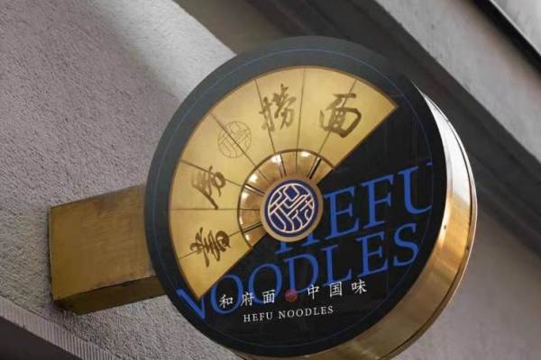 テンセント支援の中華麺チェーン 和府撈麺 が136億円を調達 年内には450店舗展開へ 36kr Japan 最大級の中国テック スタートアップ専門メディア