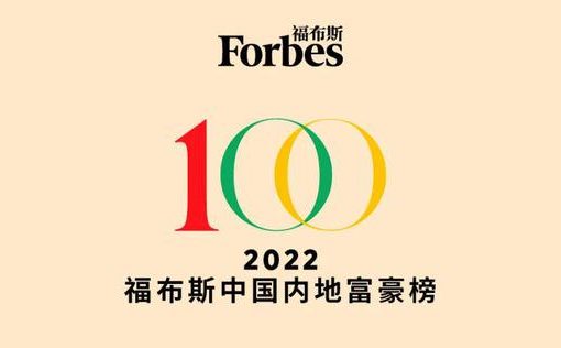 22年版フォーブス中国長者番付、飲料水大手「農夫山泉」創業者が1位　上位100人の資産は4割減少