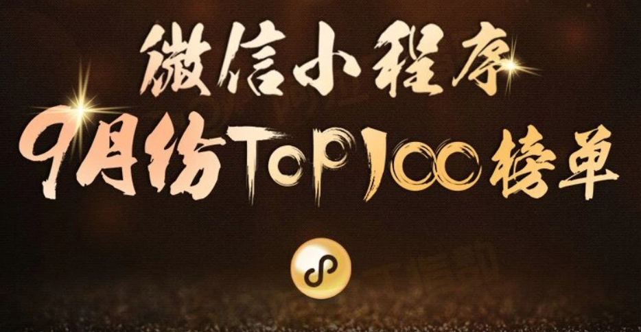 [2017年9月版]Wechatミニプログラムのランキング