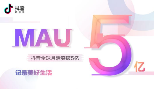 抖音のMAUが予想より半年早く全世界で5億人を突破
