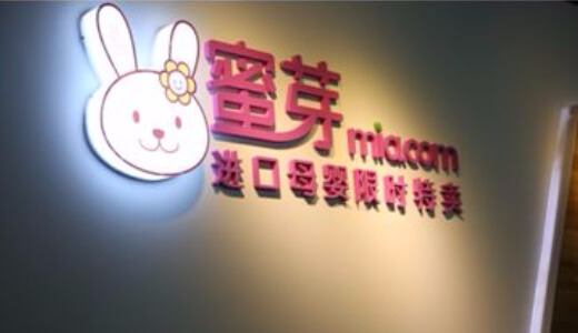 年内にも上場の可能性　蜜芽(mia.com)はベビー用品界の“小米”になれるか？