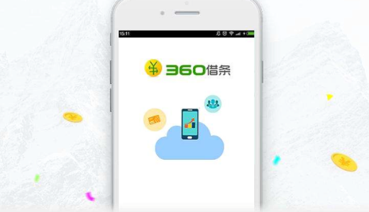 消費者ローン会社”360借条”独立上場、2018年の貸付額は1000億元規模に達する見込み