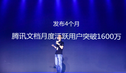 中国版Google Docs「騰訊文檔」、ローンチ4カ月で月間アクティブユーザー1600万人 