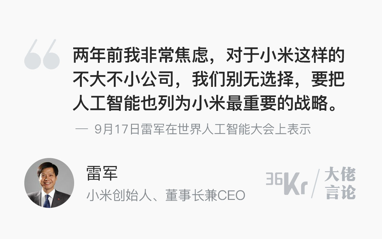 シャオミCEO、「2年前、AlphaGOの勝利に衝撃を受けた」