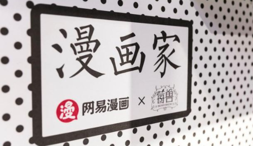 漫画アプリ＋カフェで消費者にPR。中国ネット企業が杭州にコンセプト店舗オープン