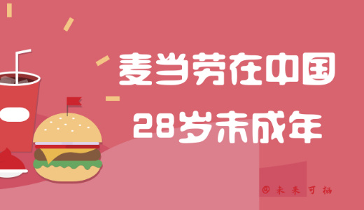 トレンドの象徴から無料宿泊所へーマクドナルド、中国上陸28年の変遷