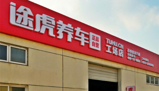 テンセントが自動車アフターサービス企業に500億円出資。京東、アリババなども進出急ぐ