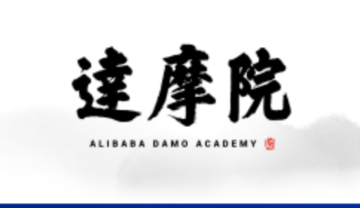 「アリババ達摩院」：2019年十大科学技術動向を発表