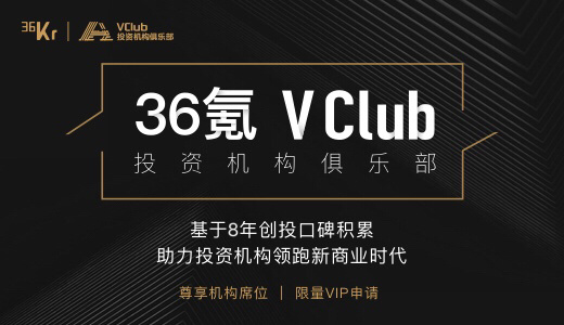 「資本さえあれば状況は上向く」36KrがVClub（投資機関クラブ）を発足