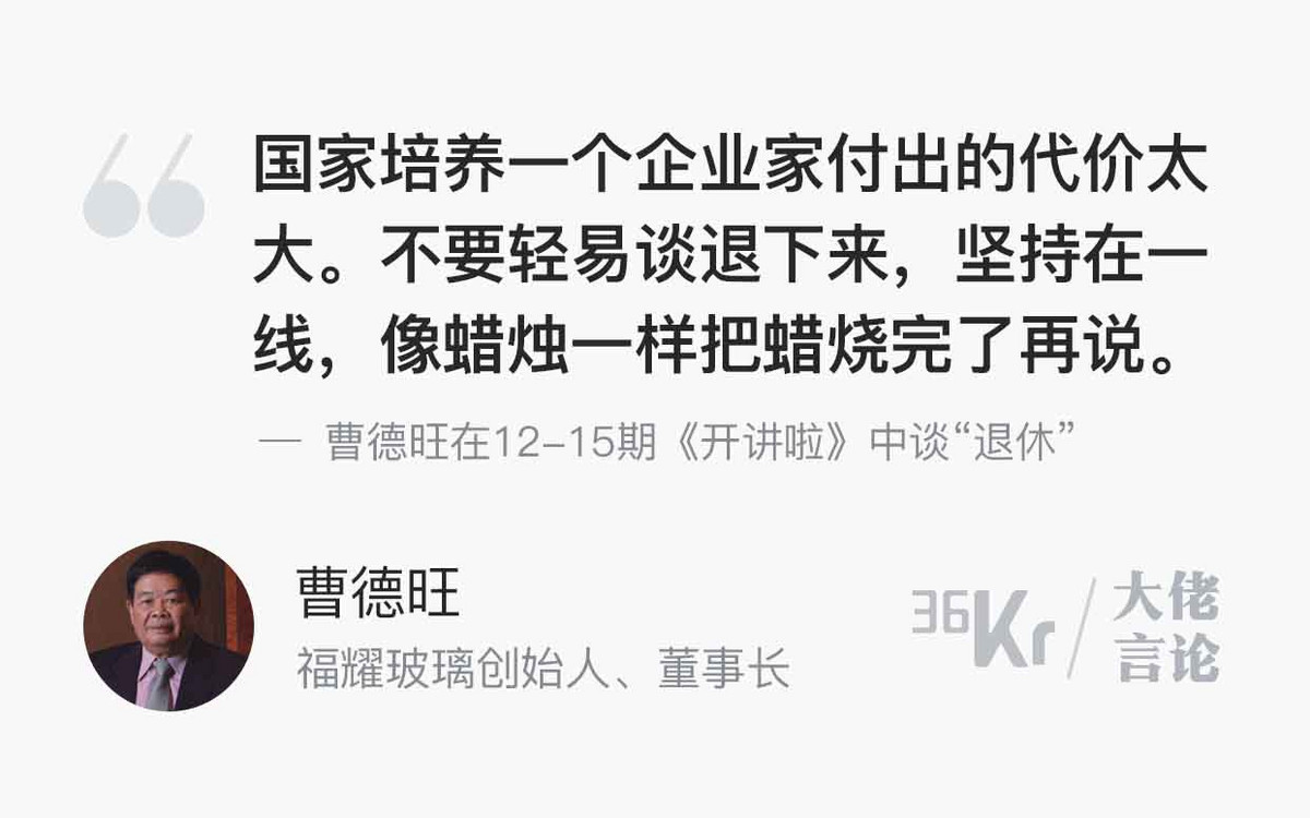 「企業家は軽々しく引退を口にすべきではない」―福耀玻璃董事長、曹徳旺氏