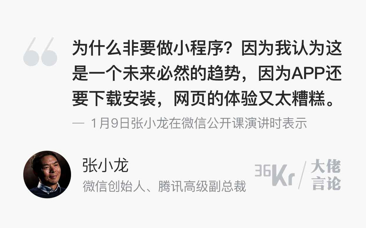 「ミニプログラムは必然的なトレンド」－WeChat開発者 張小龍氏