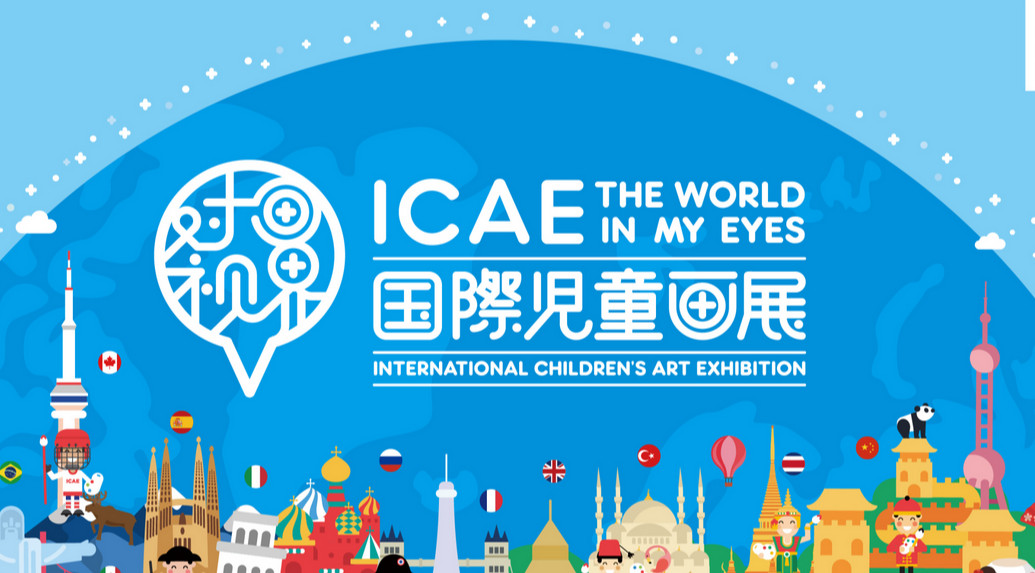 「キュレーション+海外活動+クリエイティブ」を一体化させる「ICAE国際児童画展」　