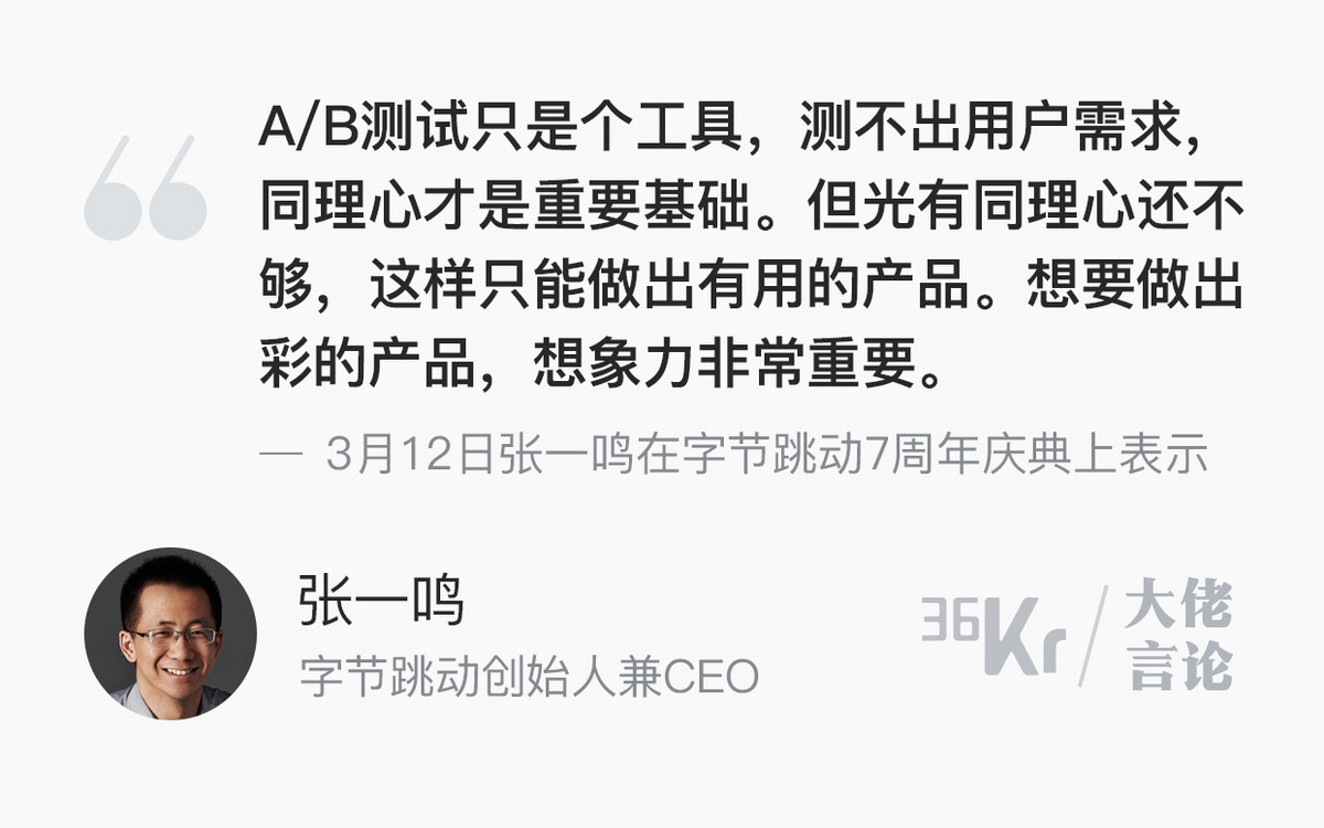 「ABテストはツールに過ぎない。ベースは共感力」―バイトダンス創始者 張一鳴氏