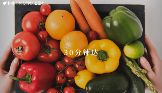 生鮮食品ニューリテールの「朴朴超市」：シリーズB1で約61億円を調達