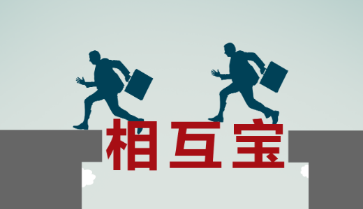 「アリペイ」の共済保険「相互宝」：会員5000万人超え