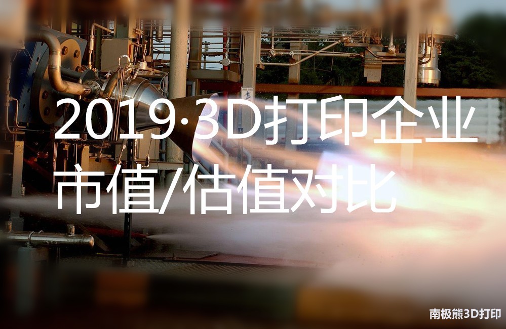世界の3Dプリンターメーカー20社の時価総額/評価額を比較　現状は7割が赤字
