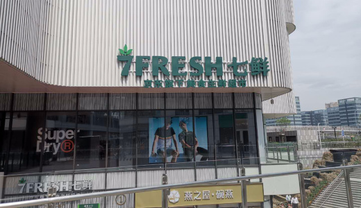 「京東」傘下のスーパー「7FRESH」がアップグレード　「七鮮超市」オープン