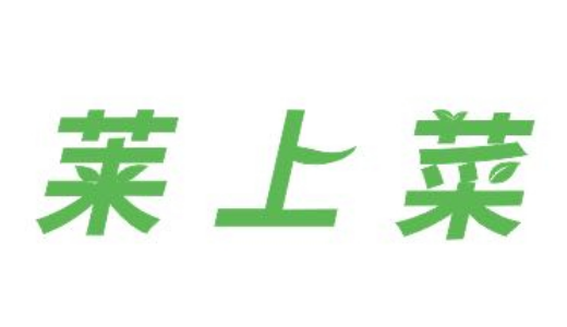 生鮮食品プラットフォームの「莱上菜」：エンジェルラウンドで数千万円を調達