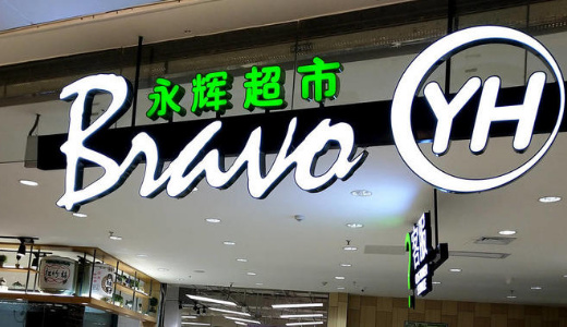 中国スーパー大手「永輝超市」　小型店舗と宅配サービスでライバルに迫る