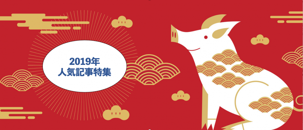 2019年、最も読まれた人気記事（スタートアップ篇）