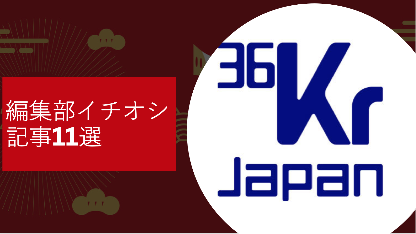 2019年編集者のイチオシ記事11選、ジャック・マー退任、ファーウェイ制裁、TikTok大ヒット・・・