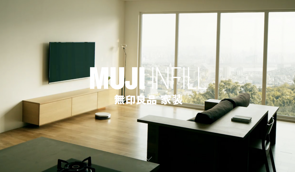無印良品が中国でも住まいのワンストップサービス「MUJI INFILL」をリリース