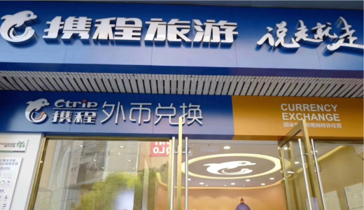 中国OTA最大手「Trip.com」：2019年度3000店設置目標を間もなく達成