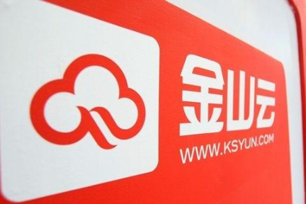 クラウドコンピューティングの「金山雲」：シリーズD+で約54億円調達