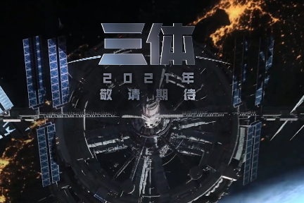 人気SF小説「三体」のアニメ版予告編を「ビリビリ動画」が公開　本篇は2021年に配信予定