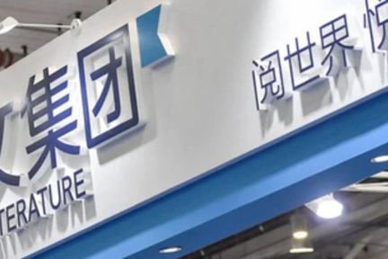 テンセント傘下電子書籍の「閲文集団」：2019年の通期決算を発表　売上高は前年比95％増