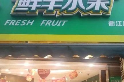 フルーツ小売チェーンの「鮮豊水果」、上場へ