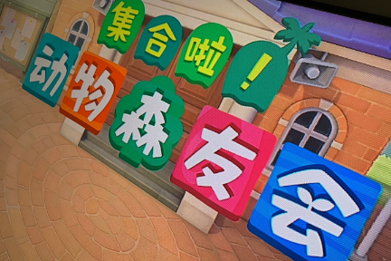 「あつまれ どうぶつの森」中国未発売ながら話題沸騰　Switch代理販売のテンセントはジレンマ
