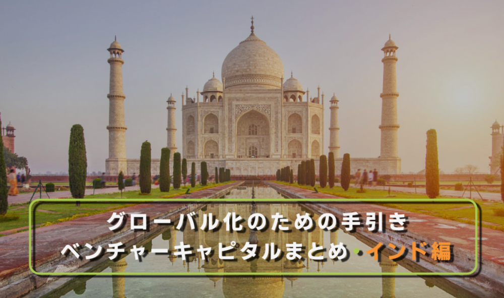【図解特集】グローバル化のための手引_インド編・ベンチャーキャピタル一覧