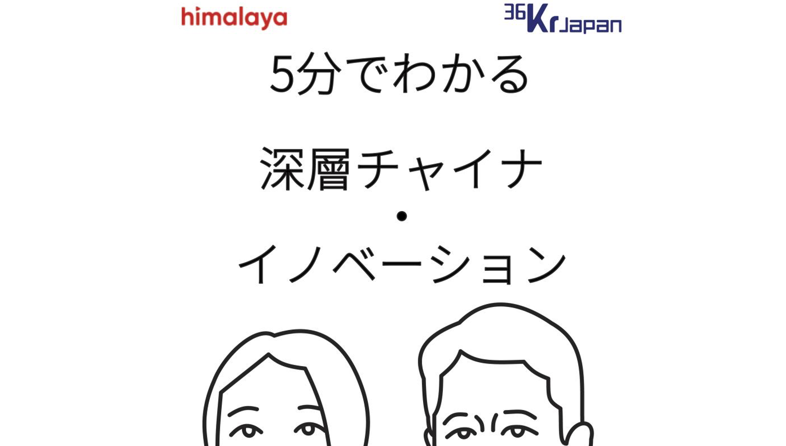 音声で聴く「チャイナ・イノベーション」、36Kr×Himalaya がネットラジオ番組を開始