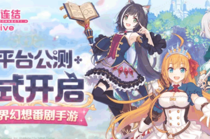 FGOに代わるゲーム事業のエンジンを探るビリビリ動画、「プリコネR」で再びヒット