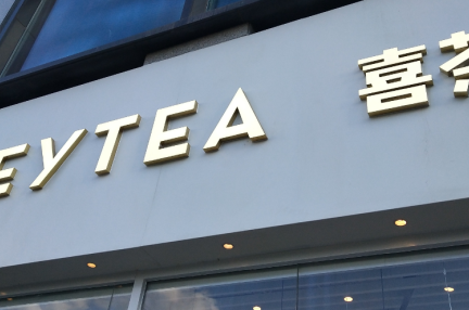 HEYTEA（喜茶）、ミニプログラム「喜茶GO」のユーザー数が2600万人を超える