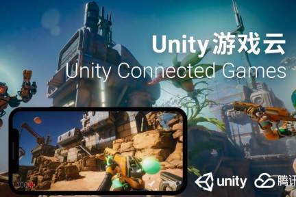 ゲーム開発プラットフォームで超人気のUnity、中国テンセントクラウドと提携