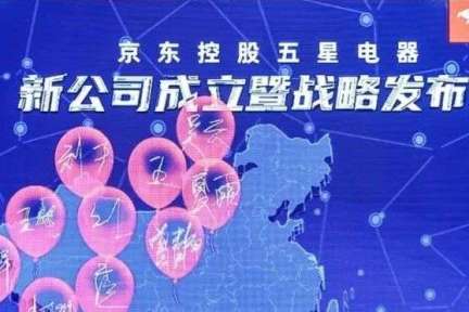 京東、家電量販大手の五星電器の完全子会社化により実店舗販売強化へ