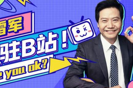 シャオミCEO、ビリビリ動画にデビュー　過去の自虐映像も自らネタに