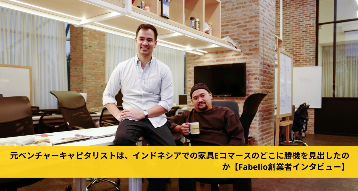 元ベンチャーキャピタリストは、インドネシアでの家具Eコマースのどこに勝機を見出したのか【Fabelio創業者インタビュー】