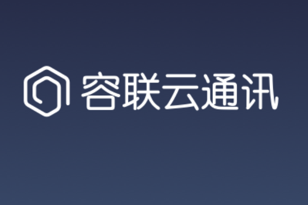 クラウド通信分野では過去最大規模、「容聯雲通訊」がシリーズFで約130億円を調達