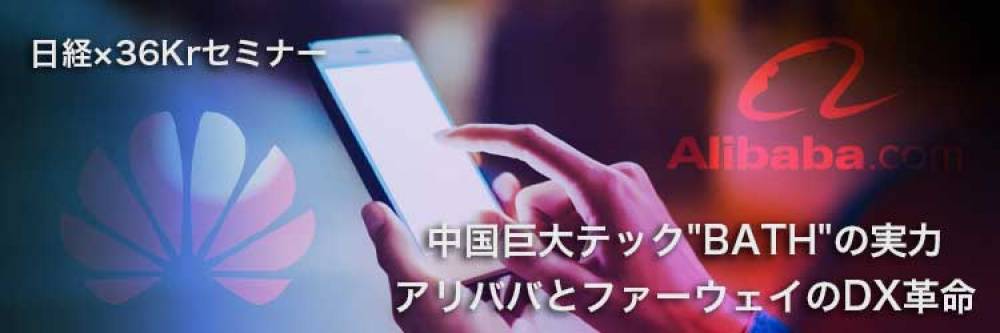 日経36Krセミナー中国巨大テックBATHの実力～「アリババとファーウェイのDX革命」