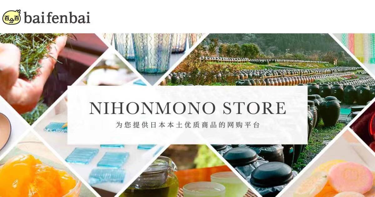 バイドゥ傘下の中国向け越境EC「百分百」、中田英寿がプロデュースする「にほんものストア」を開設