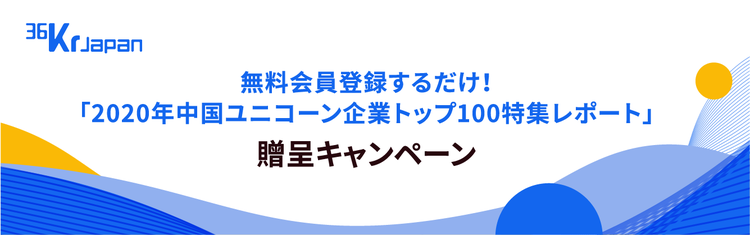 中国を牽引するユニコーン企業トップ100＿特別贈呈キャンペーン