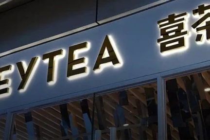 人気ティードリンク「HEYTEA（喜茶）」：20年、国内外61都市に695店舗を展開