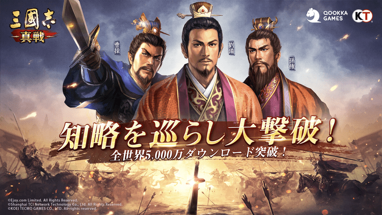 『三國志・戦略版』、DL総数5000万を突破　日本語版『三國志 真戦』も事前登録開始
