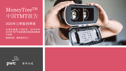 中国テック・メディア・通信業界への投資、過去2年で最高。2020年下期、PwCレポート